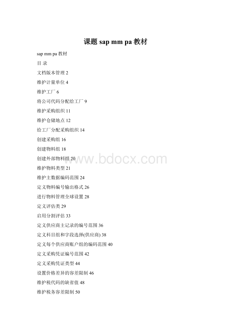 课题sap mm pa教材.docx