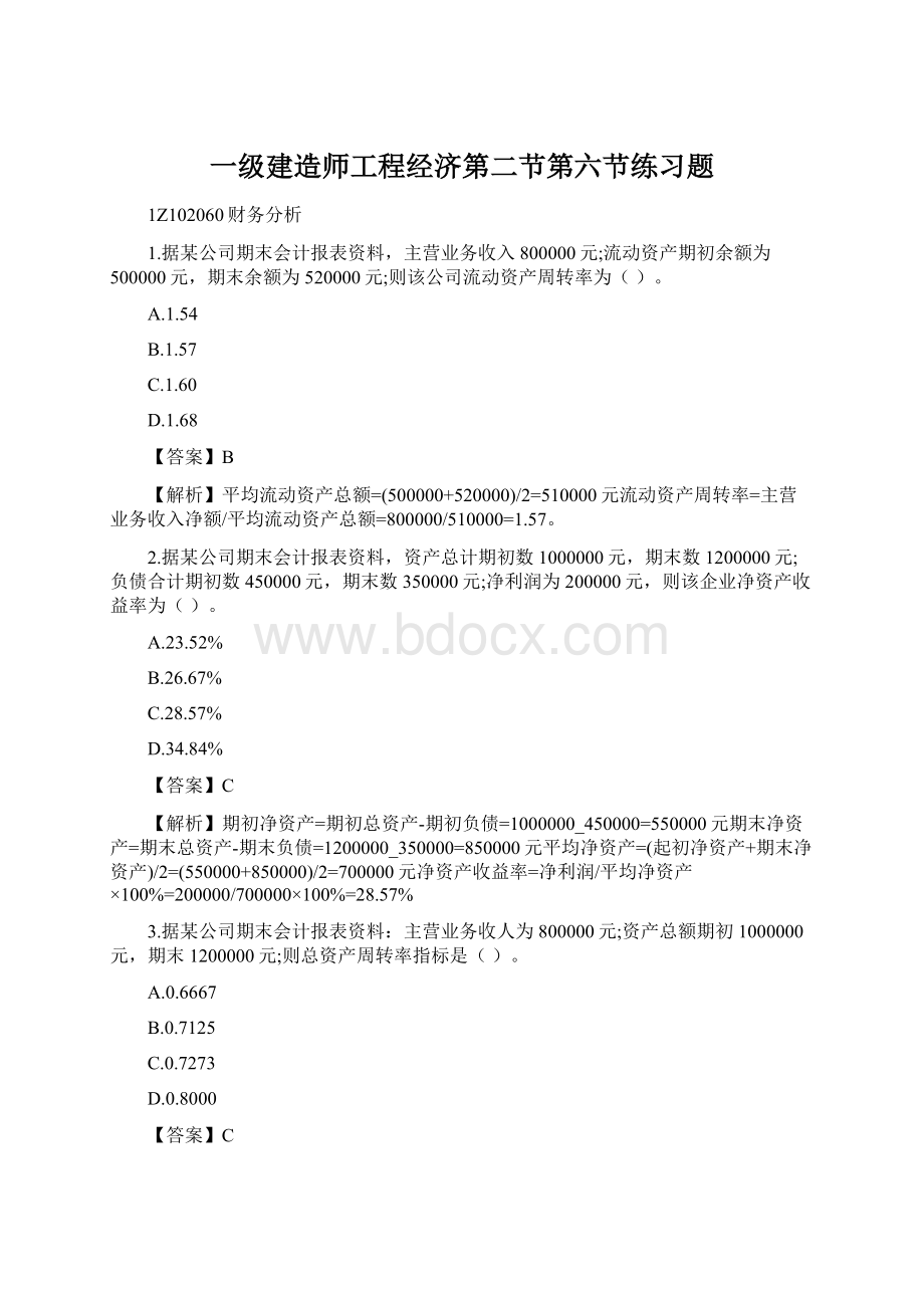 一级建造师工程经济第二节第六节练习题.docx_第1页