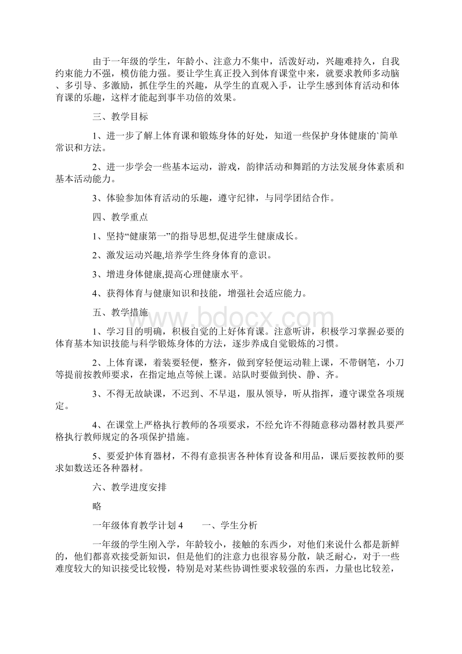 一年级体育教学计划精选5篇.docx_第3页