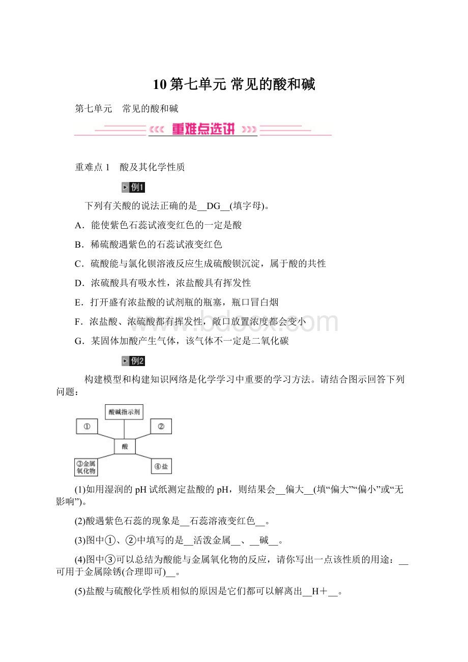 10第七单元 常见的酸和碱.docx_第1页