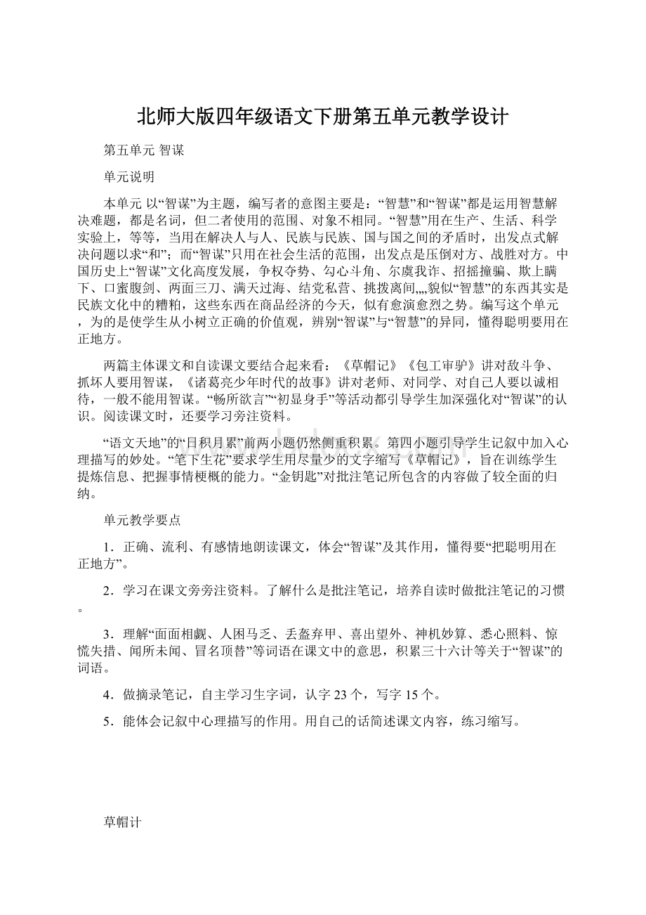 北师大版四年级语文下册第五单元教学设计Word文档格式.docx