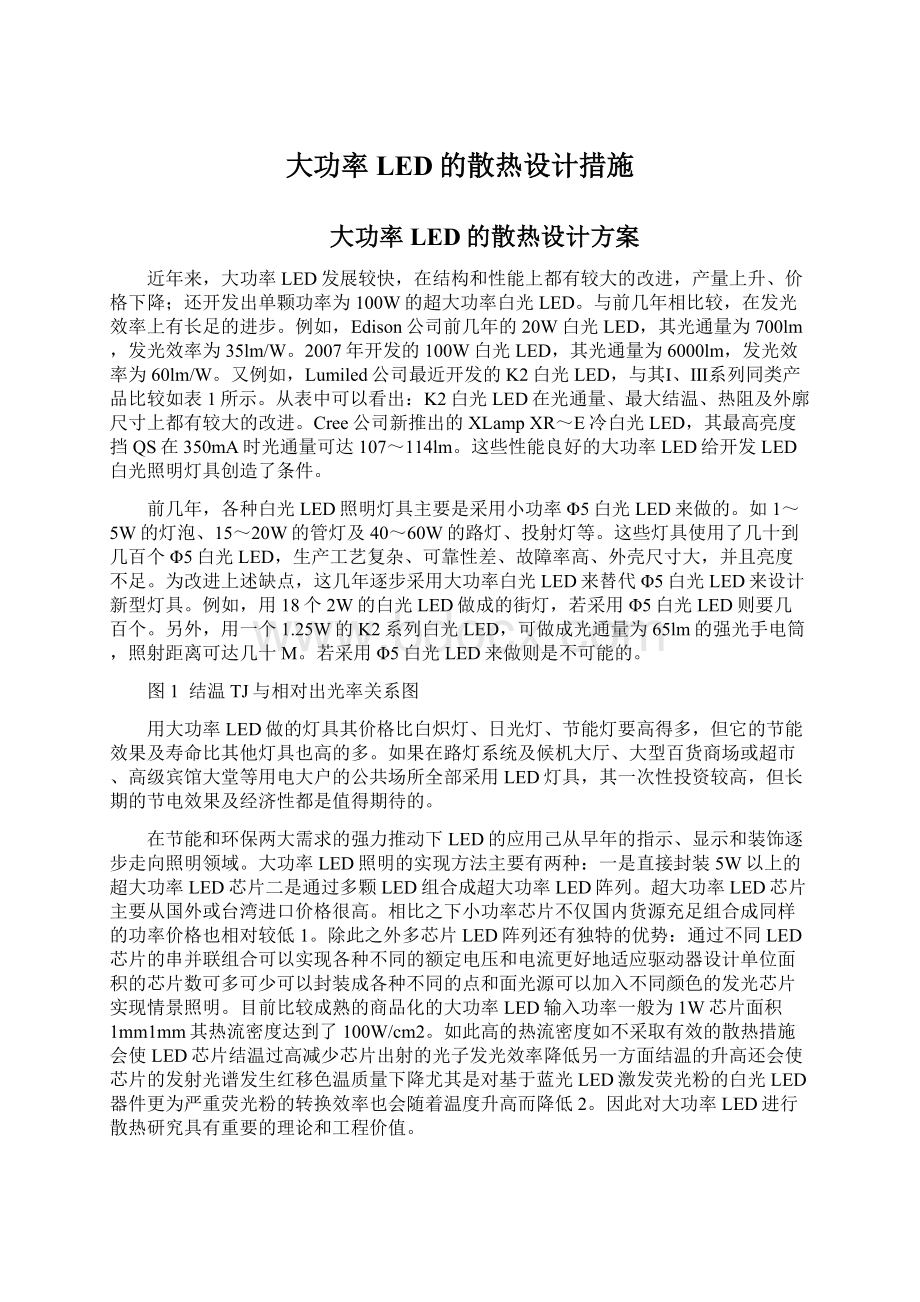 大功率LED的散热设计措施Word文件下载.docx