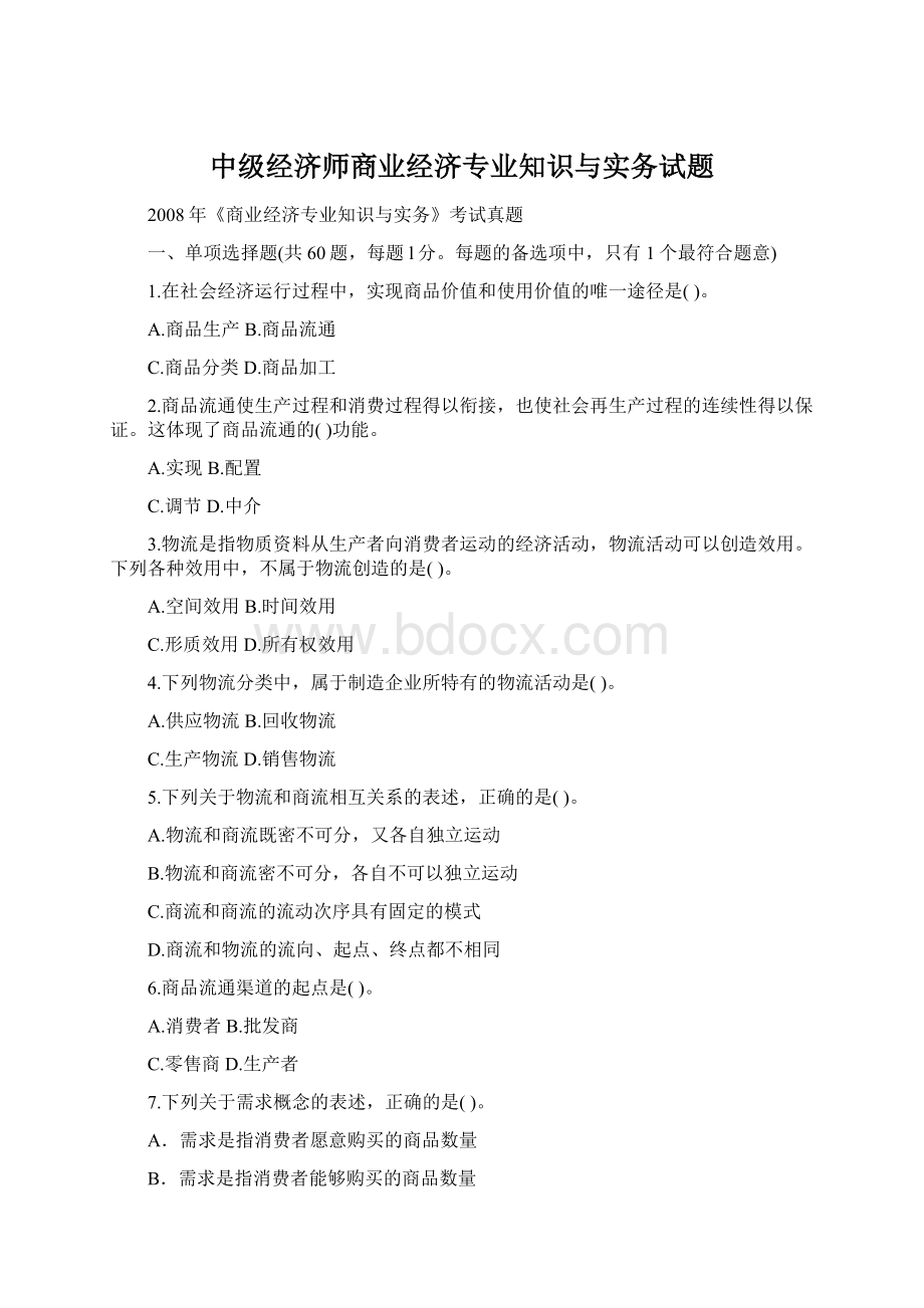 中级经济师商业经济专业知识与实务试题Word下载.docx