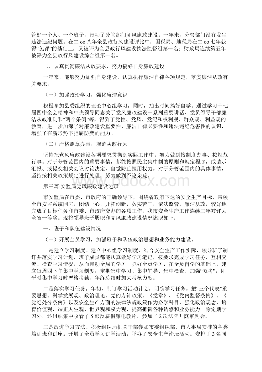 党风廉政建设述职专题8篇.docx_第3页