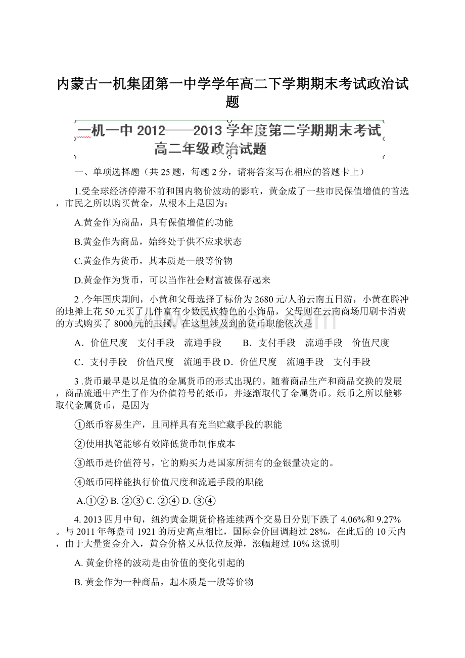 内蒙古一机集团第一中学学年高二下学期期末考试政治试题.docx