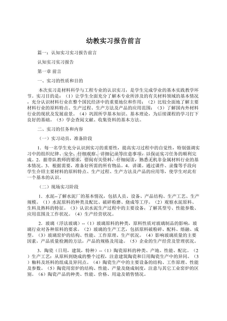 幼教实习报告前言.docx_第1页