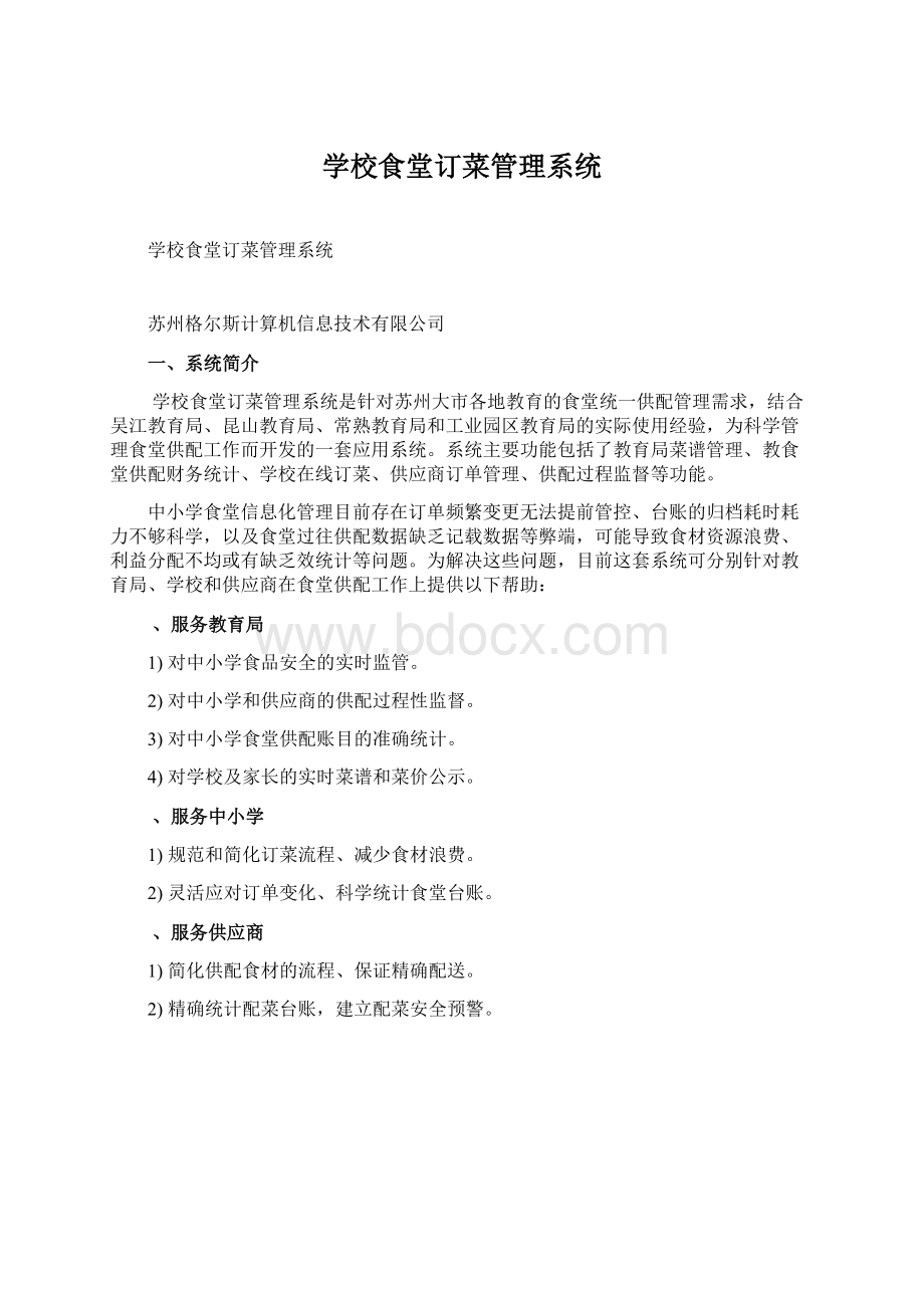 学校食堂订菜管理系统Word文档格式.docx