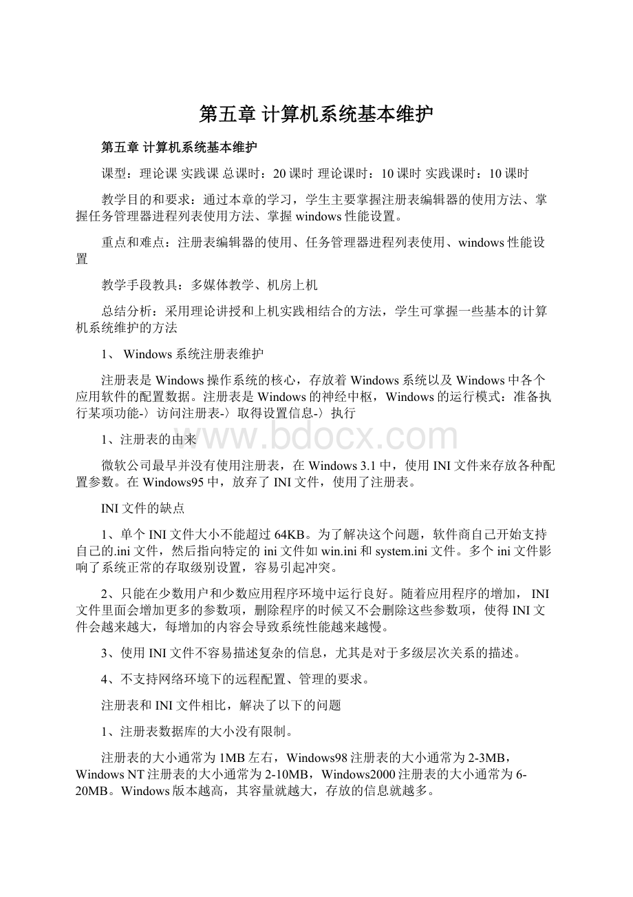 第五章 计算机系统基本维护.docx