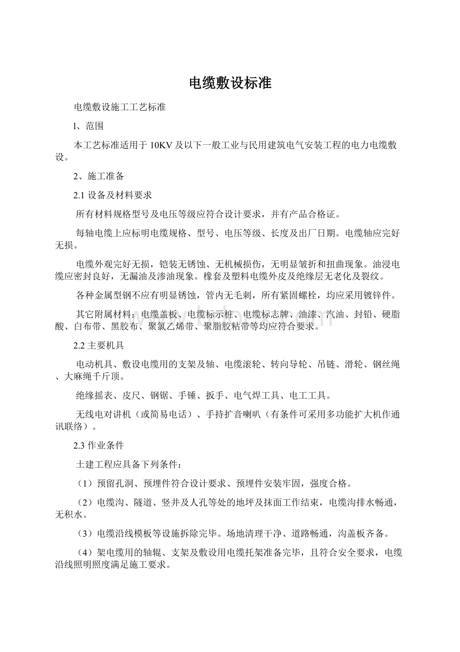 电缆敷设标准Word文档格式.docx_第1页