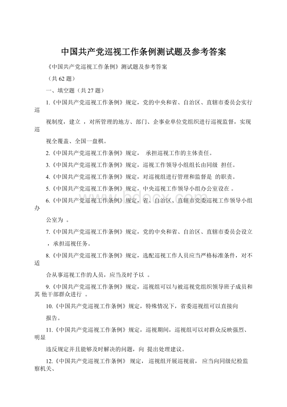 中国共产党巡视工作条例测试题及参考答案.docx_第1页