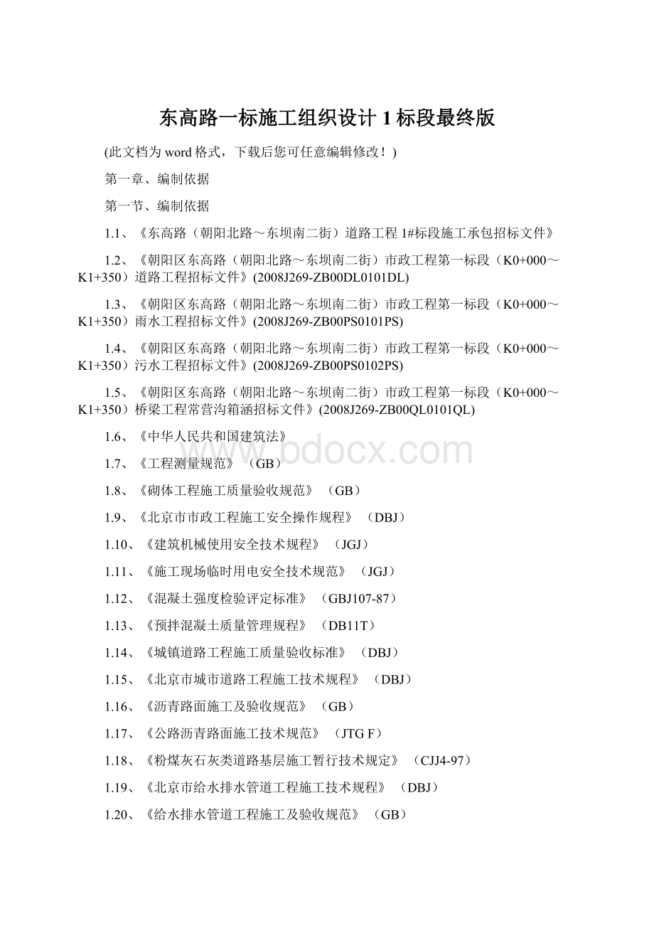 东高路一标施工组织设计1标段最终版Word格式文档下载.docx