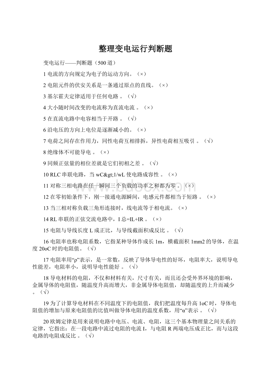 整理变电运行判断题Word格式文档下载.docx