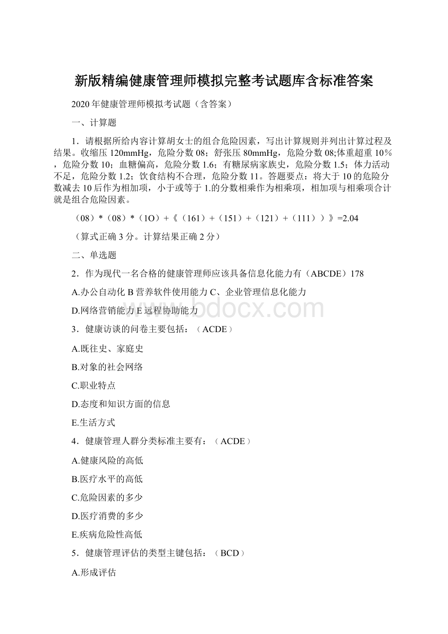 新版精编健康管理师模拟完整考试题库含标准答案Word格式.docx