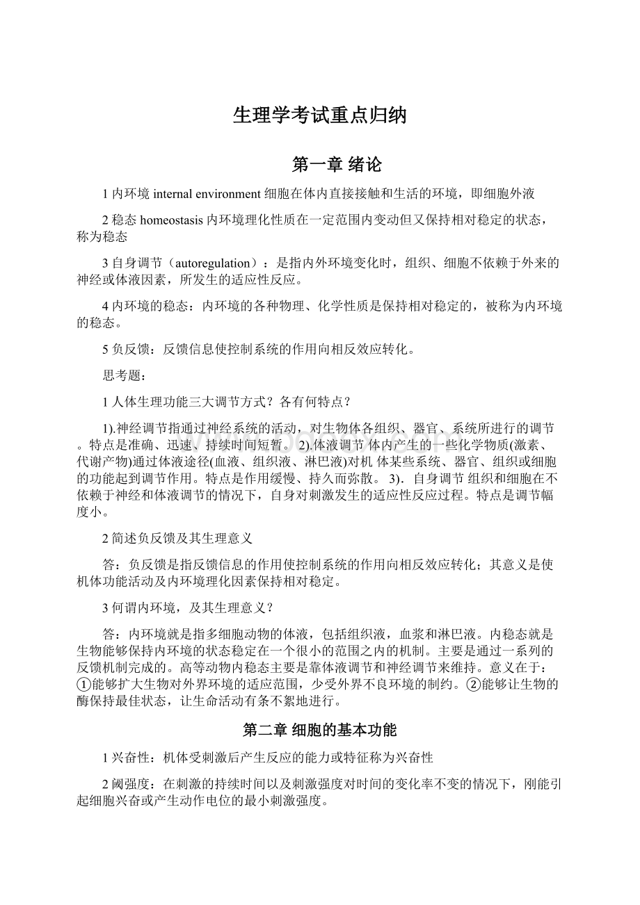 生理学考试重点归纳.docx_第1页