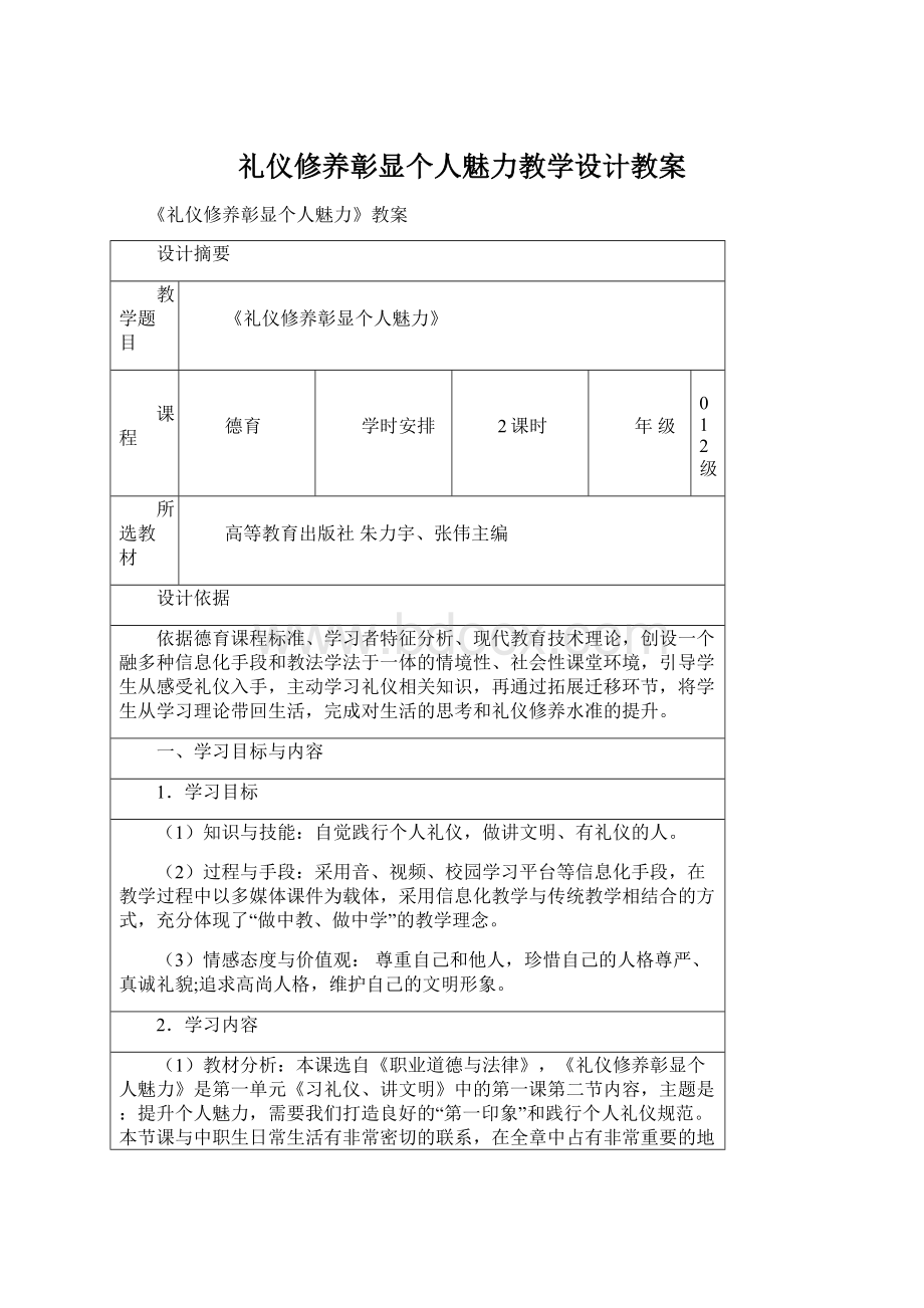 礼仪修养彰显个人魅力教学设计教案Word文档格式.docx_第1页