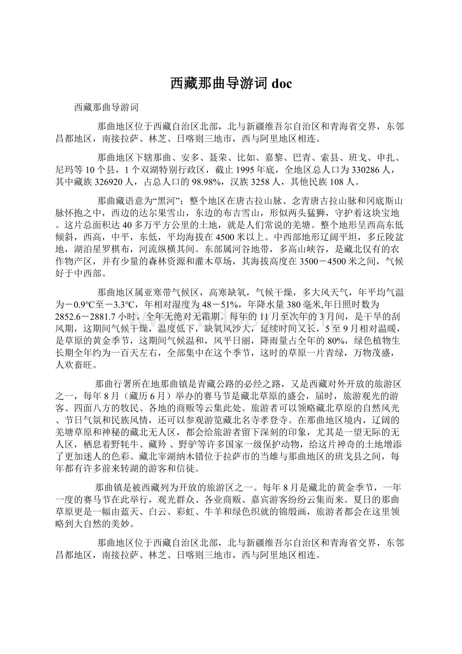 西藏那曲导游词docWord格式文档下载.docx_第1页