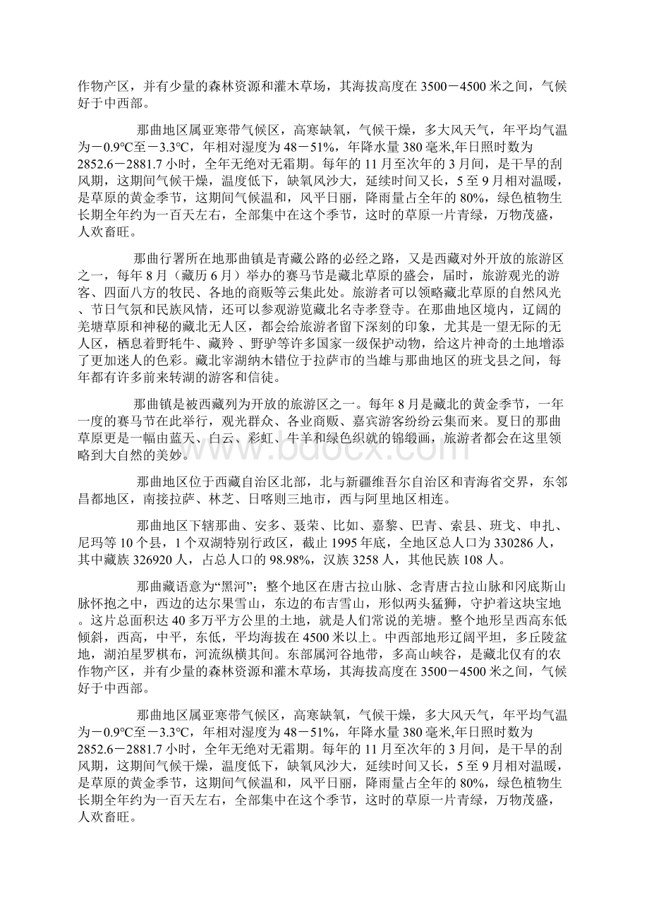 西藏那曲导游词docWord格式文档下载.docx_第3页