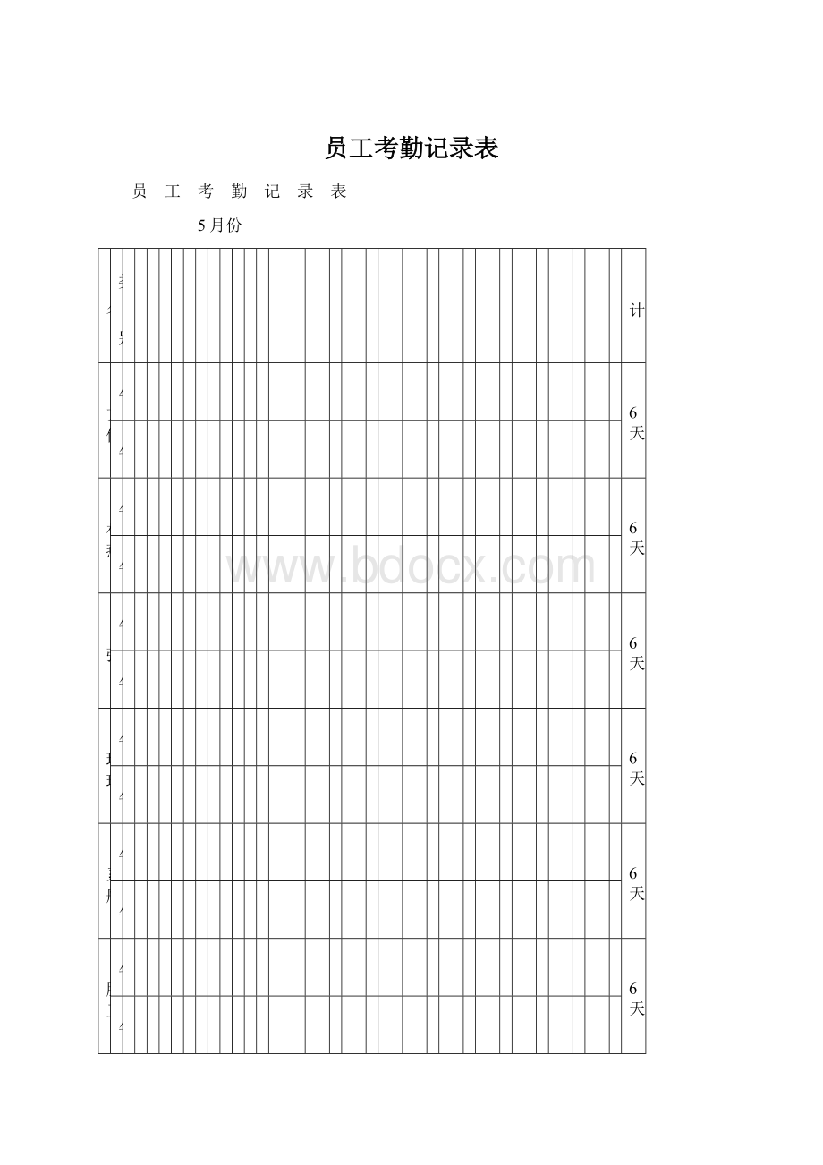 员工考勤记录表Word文档下载推荐.docx_第1页