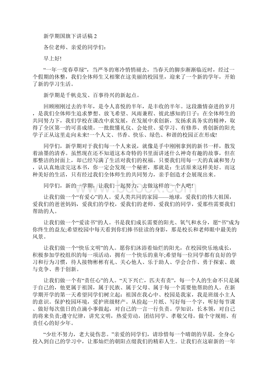 新学期国旗下讲话稿范文5篇Word文档格式.docx_第2页