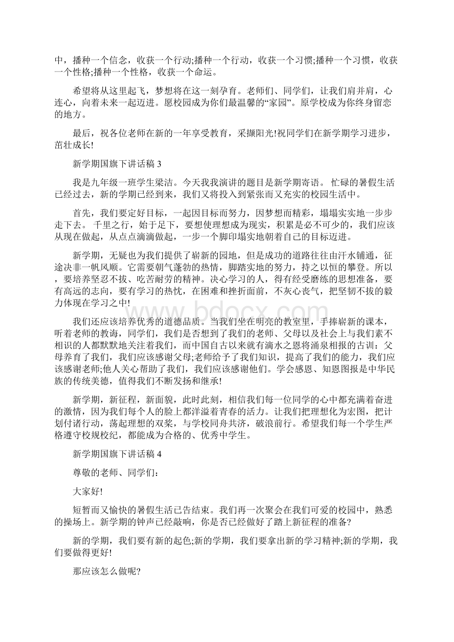 新学期国旗下讲话稿范文5篇Word文档格式.docx_第3页