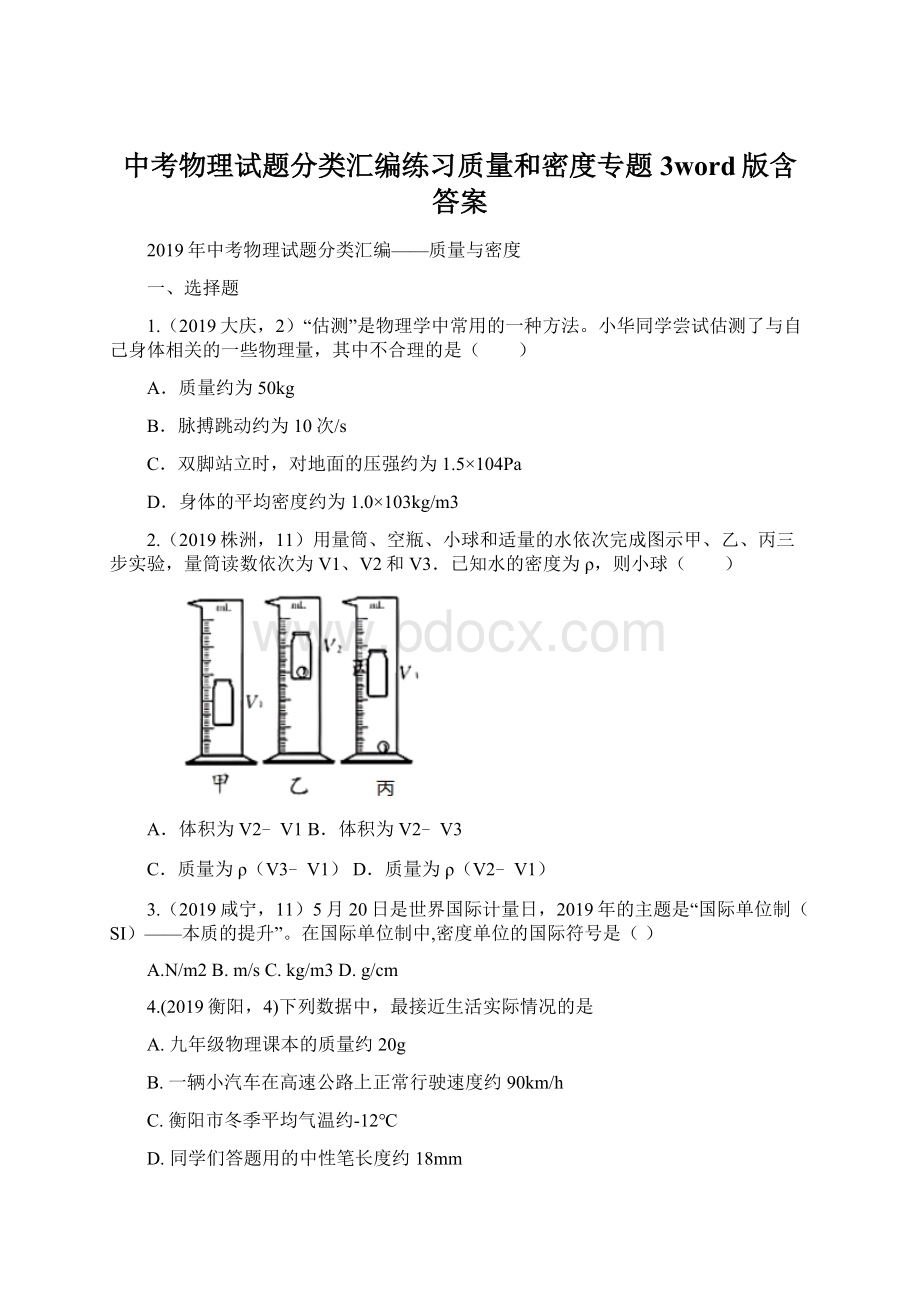 中考物理试题分类汇编练习质量和密度专题3word版含答案.docx