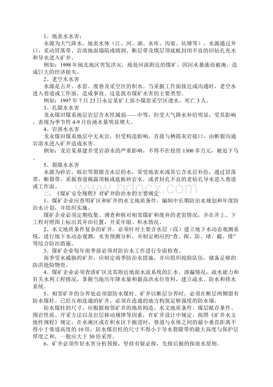 煤矿水害事故隐患及防治措施完整版Word格式文档下载.docx_第2页