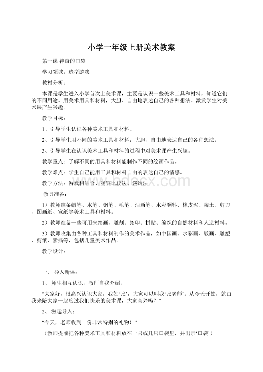 小学一年级上册美术教案Word下载.docx