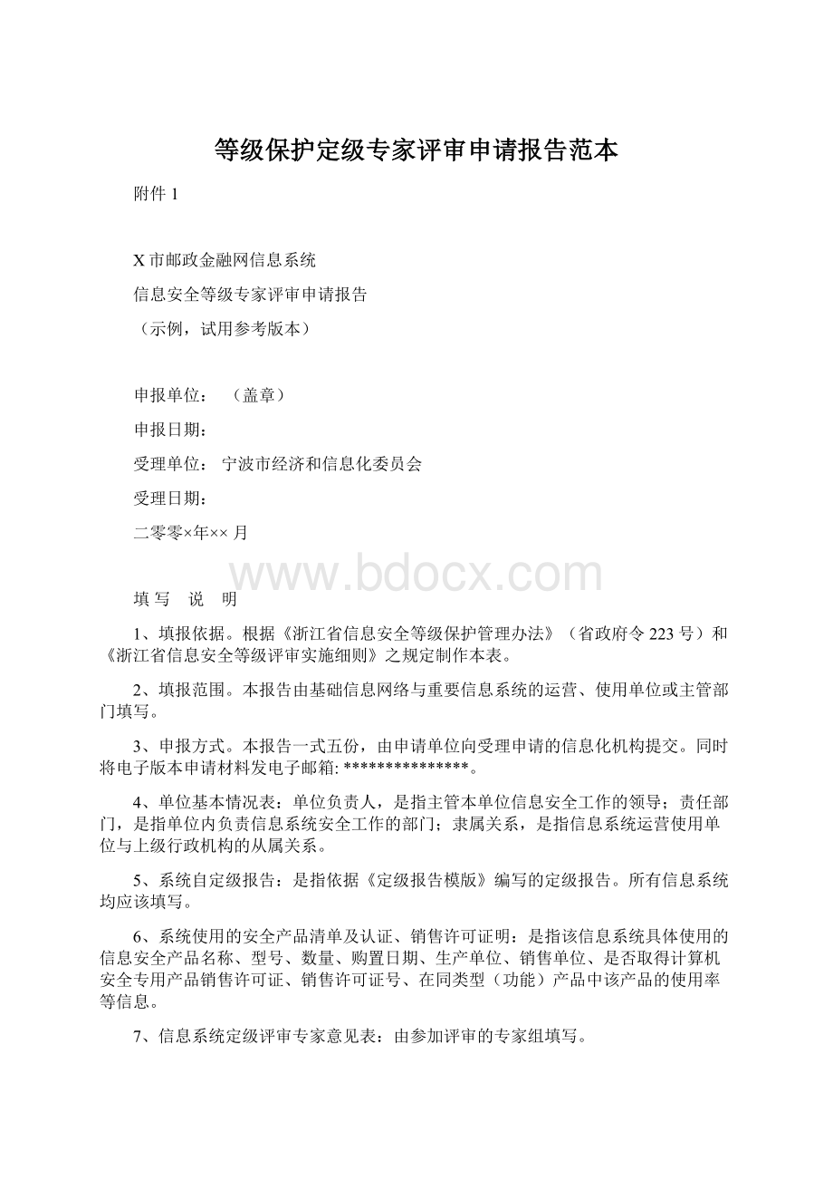 等级保护定级专家评审申请报告范本Word文档格式.docx_第1页