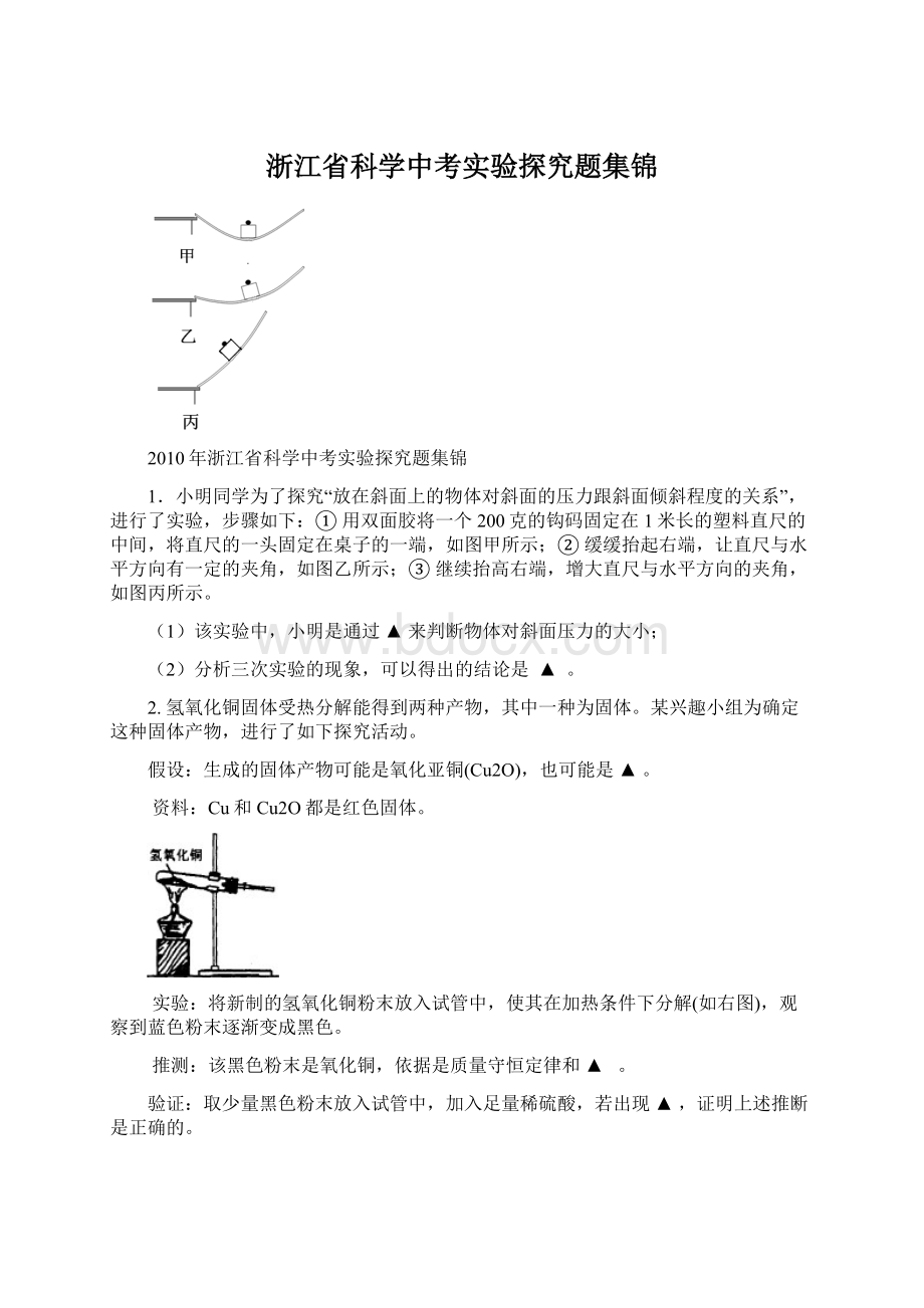 浙江省科学中考实验探究题集锦Word文档格式.docx_第1页