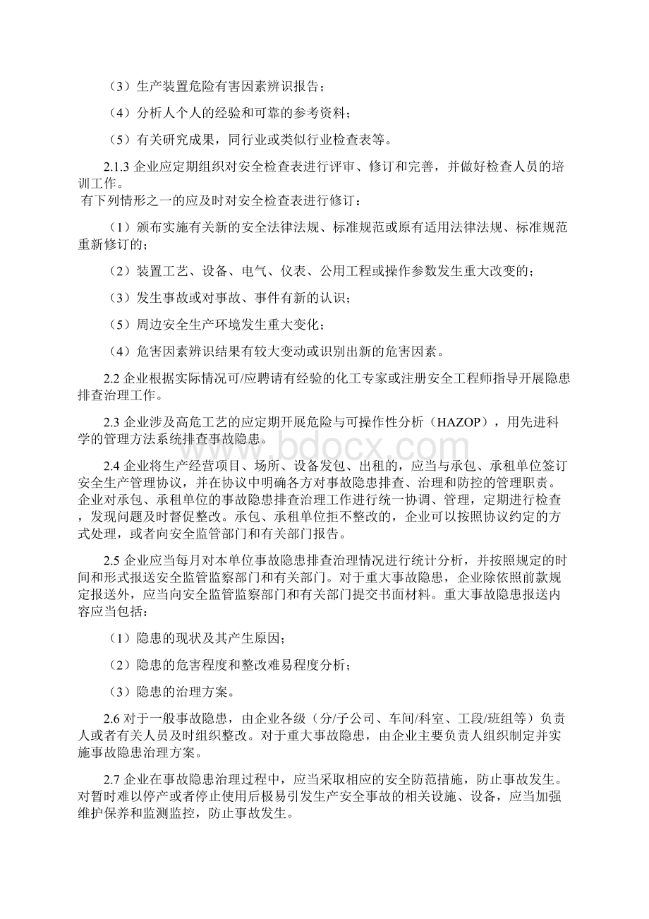 危险化学品企业事故隐患排查治理实施导则延安安全生产监督管理局.docx_第2页