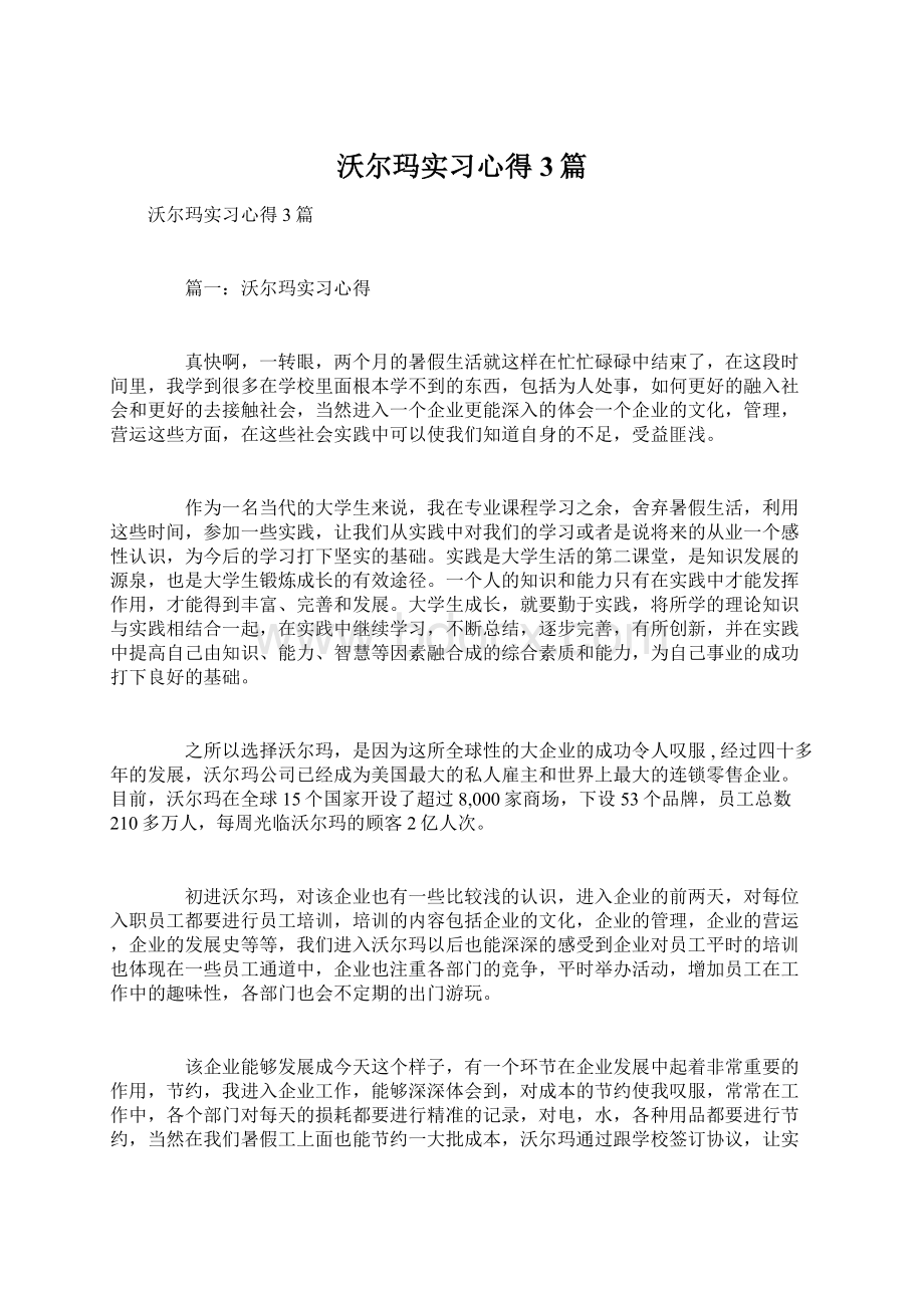 沃尔玛实习心得3篇Word文件下载.docx