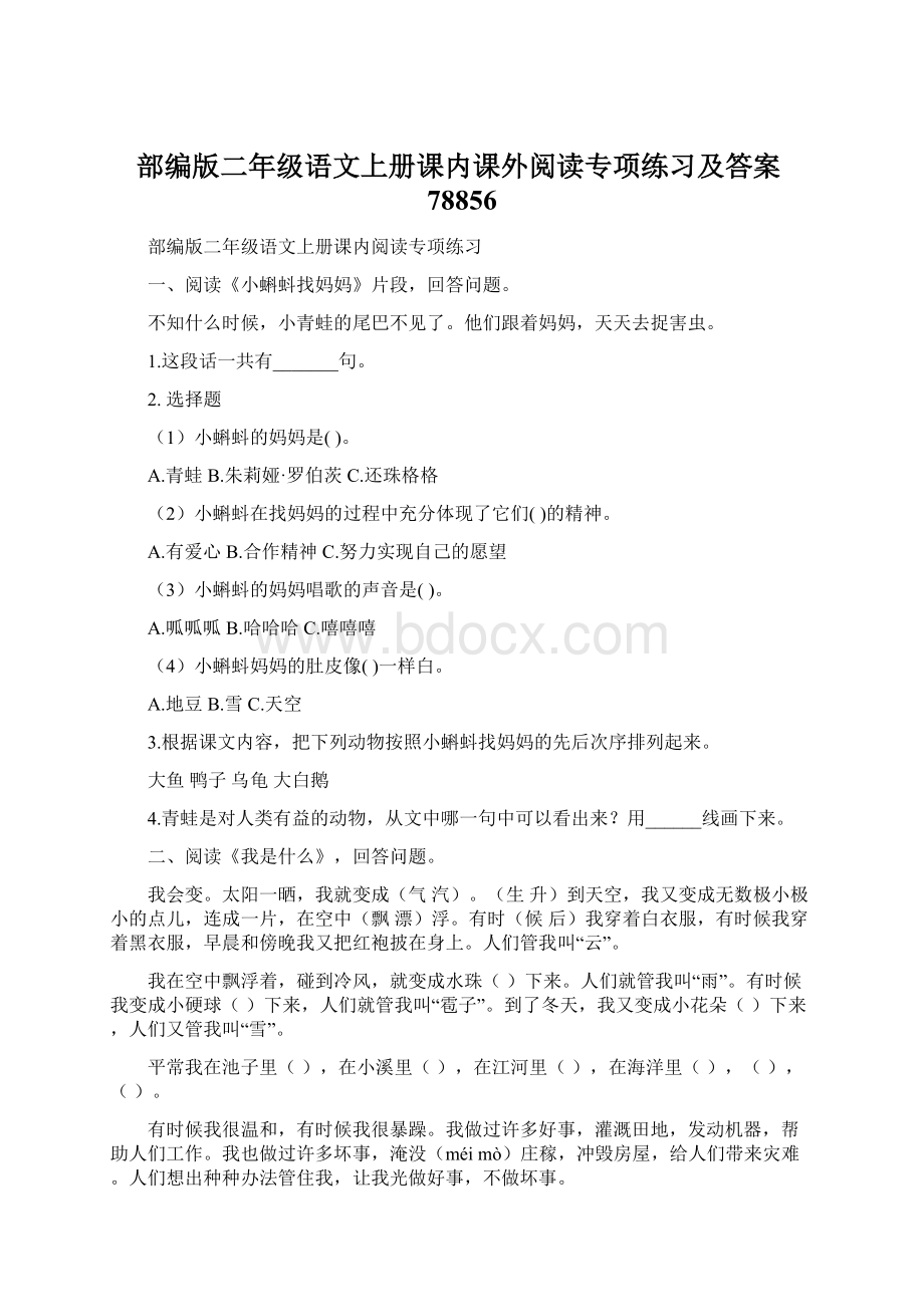 部编版二年级语文上册课内课外阅读专项练习及答案78856Word文档格式.docx