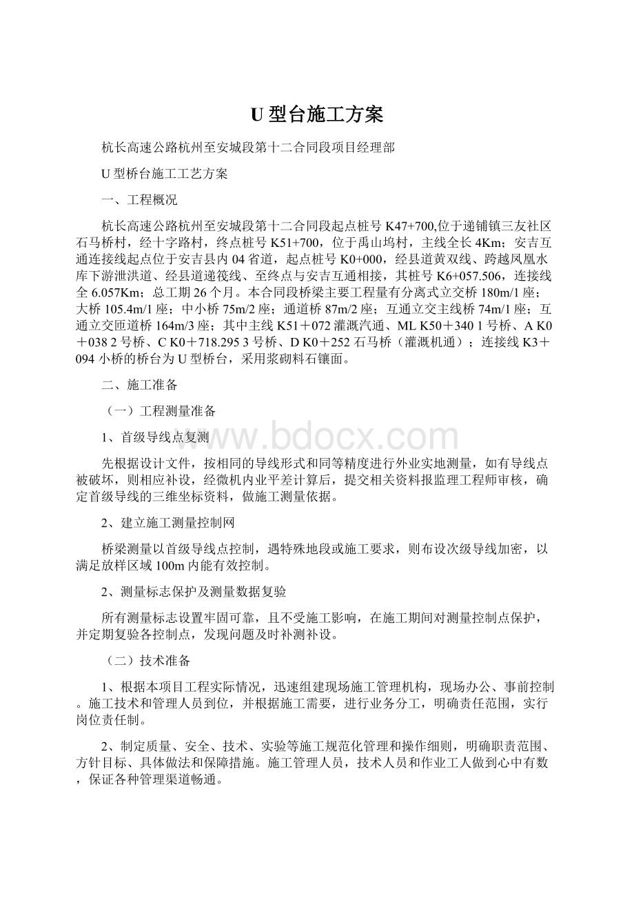 U型台施工方案Word格式文档下载.docx_第1页