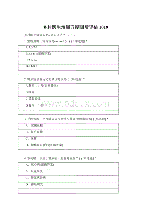 乡村医生培训五期训后评估 1019Word文档下载推荐.docx