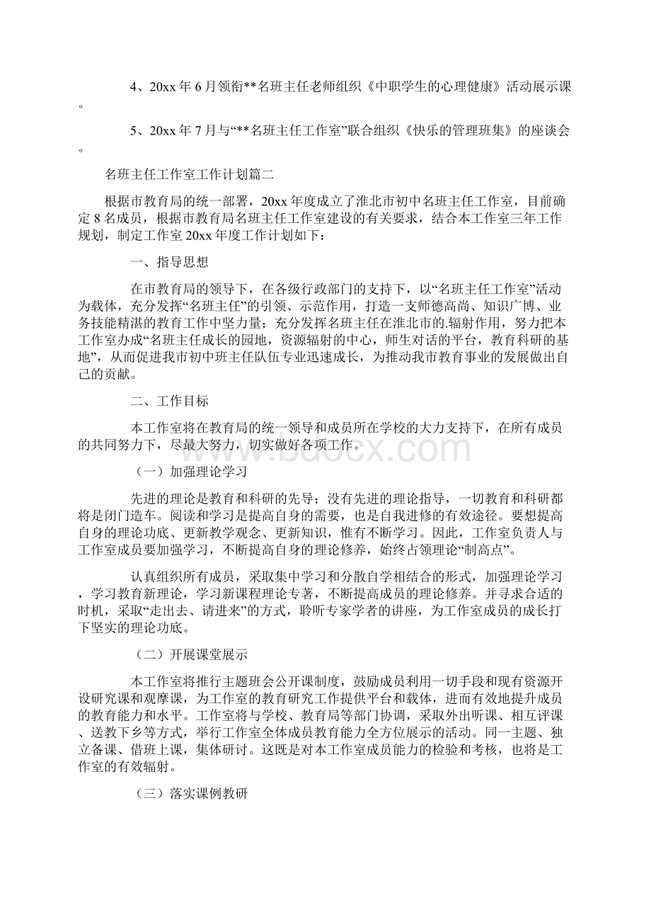 精选名班主任工作室工作计划五篇.docx_第2页