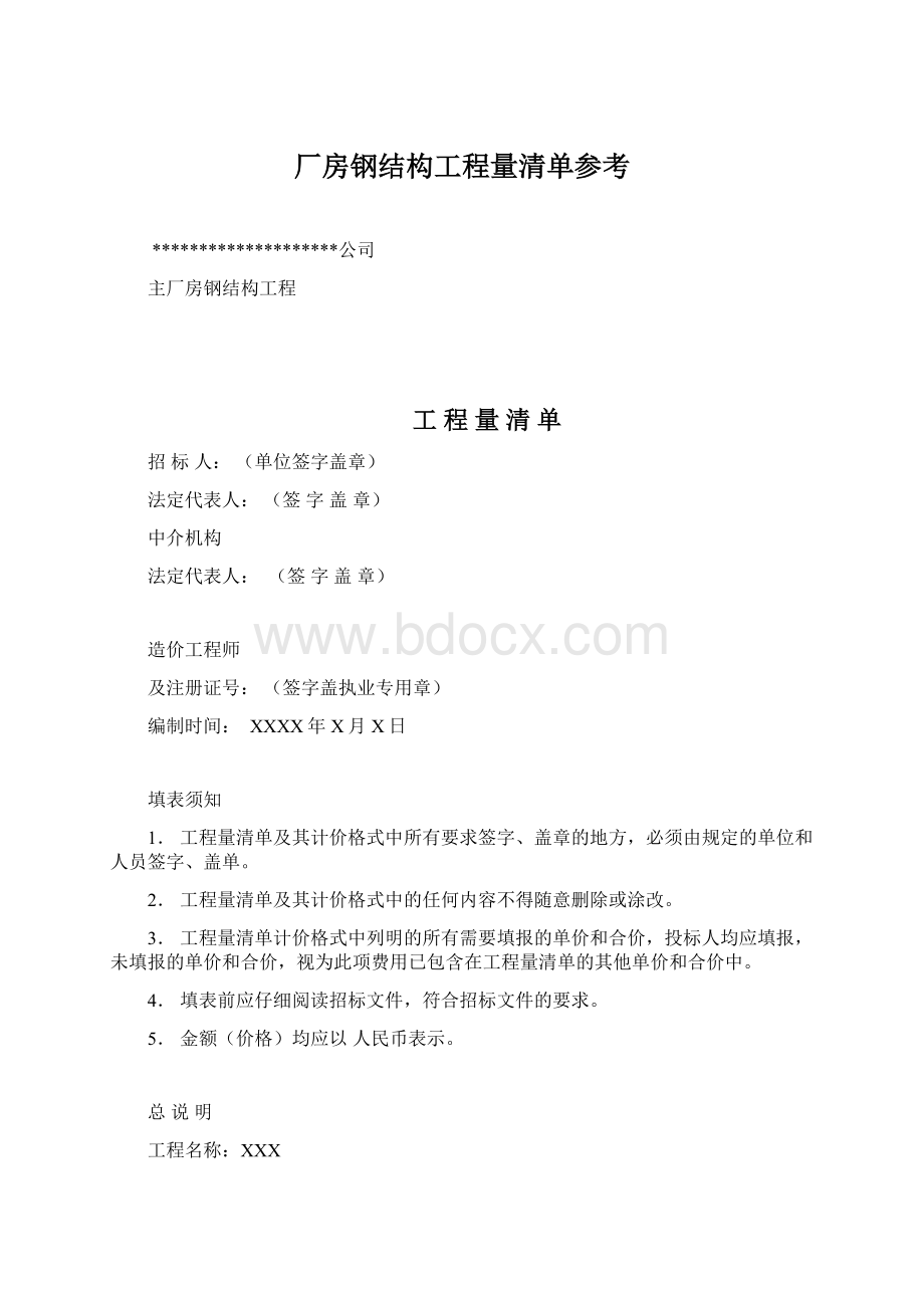 厂房钢结构工程量清单参考.docx_第1页