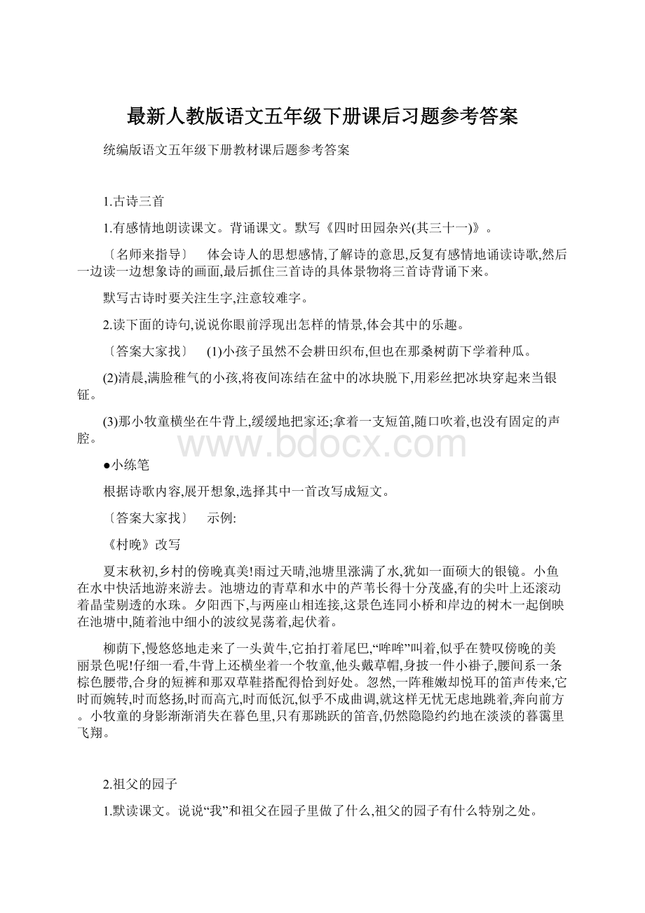 最新人教版语文五年级下册课后习题参考答案文档格式.docx