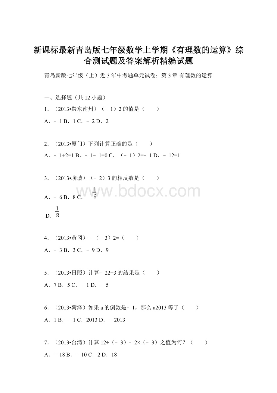 新课标最新青岛版七年级数学上学期《有理数的运算》综合测试题及答案解析精编试题.docx_第1页