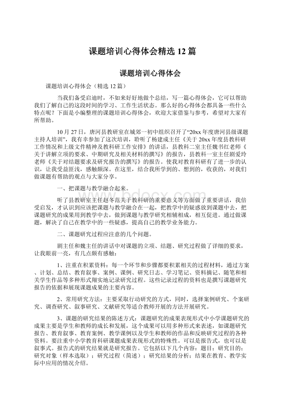 课题培训心得体会精选12篇.docx