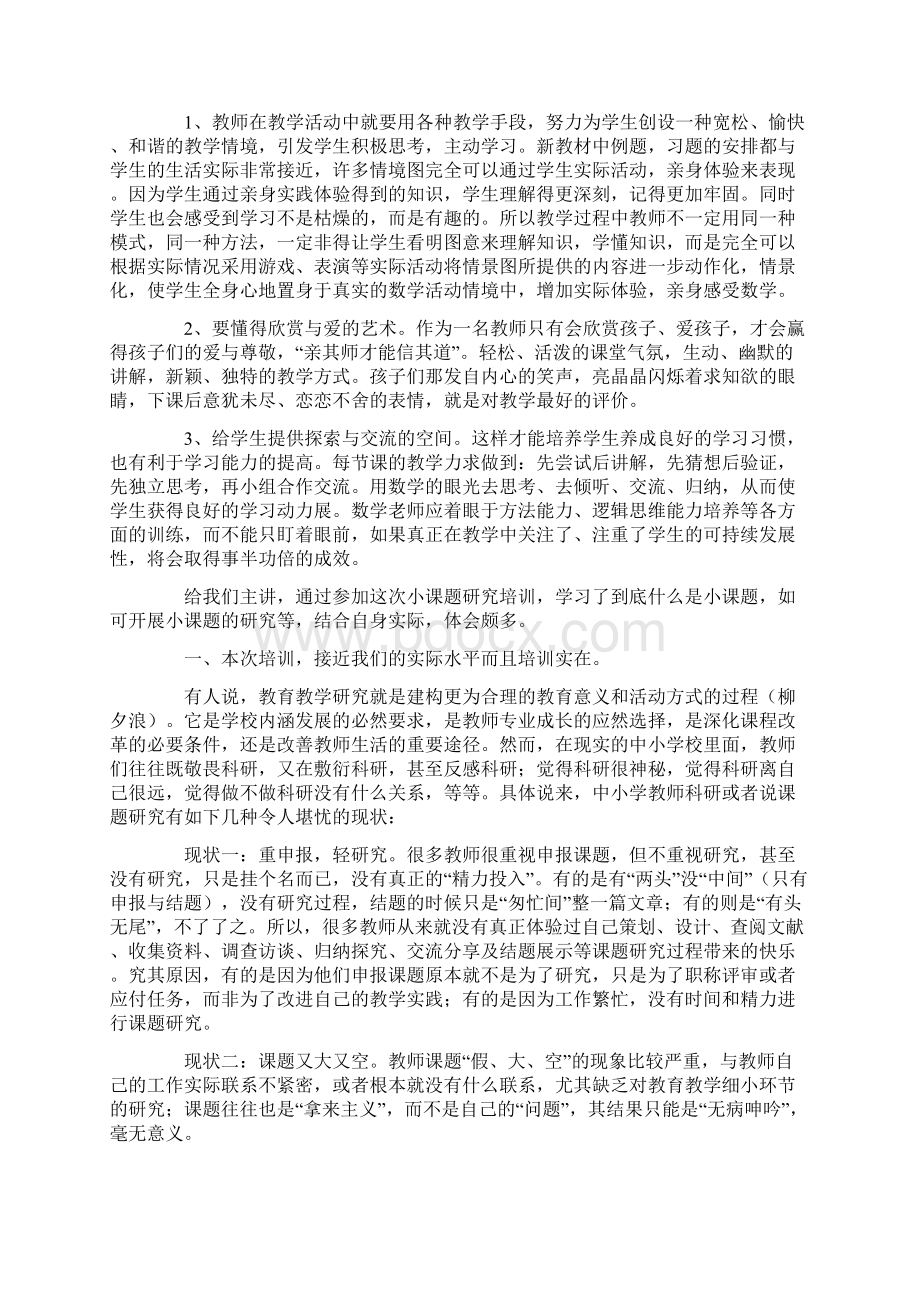 课题培训心得体会精选12篇文档格式.docx_第3页