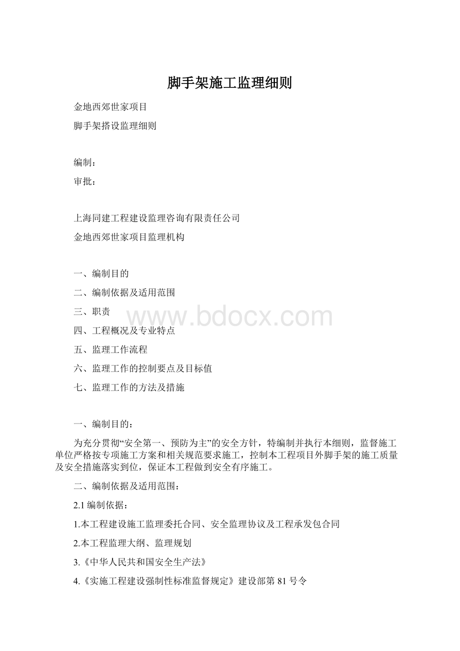 脚手架施工监理细则.docx_第1页