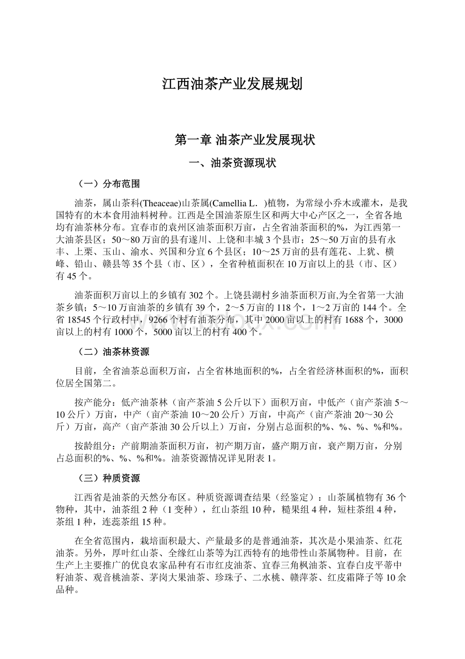 江西油茶产业发展规划.docx_第1页