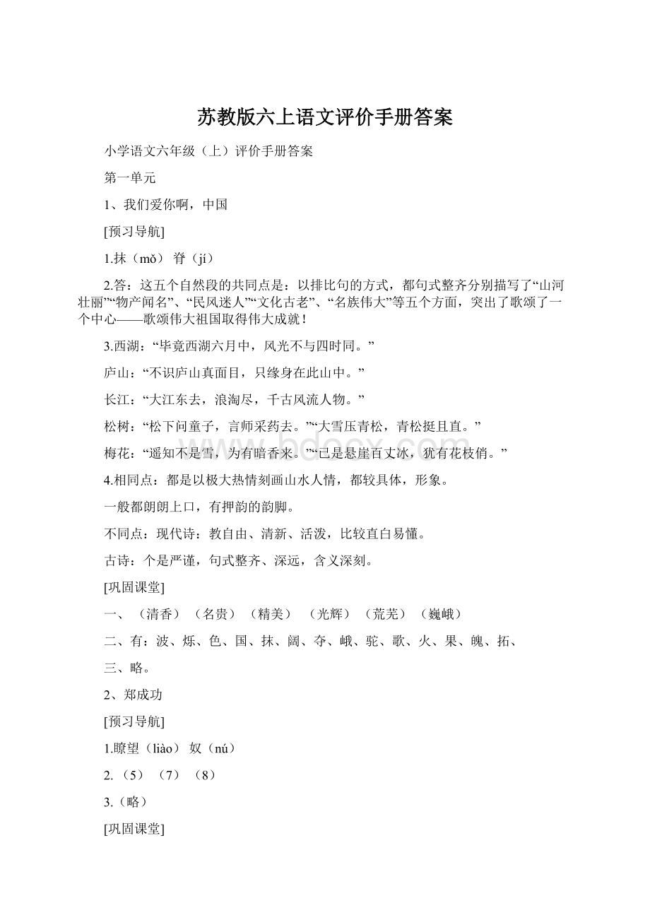 苏教版六上语文评价手册答案.docx_第1页