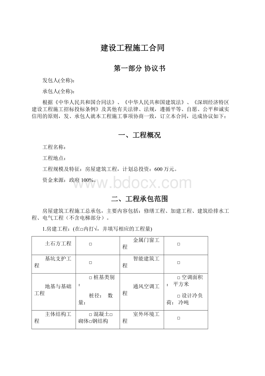 建设工程施工合同.docx_第1页