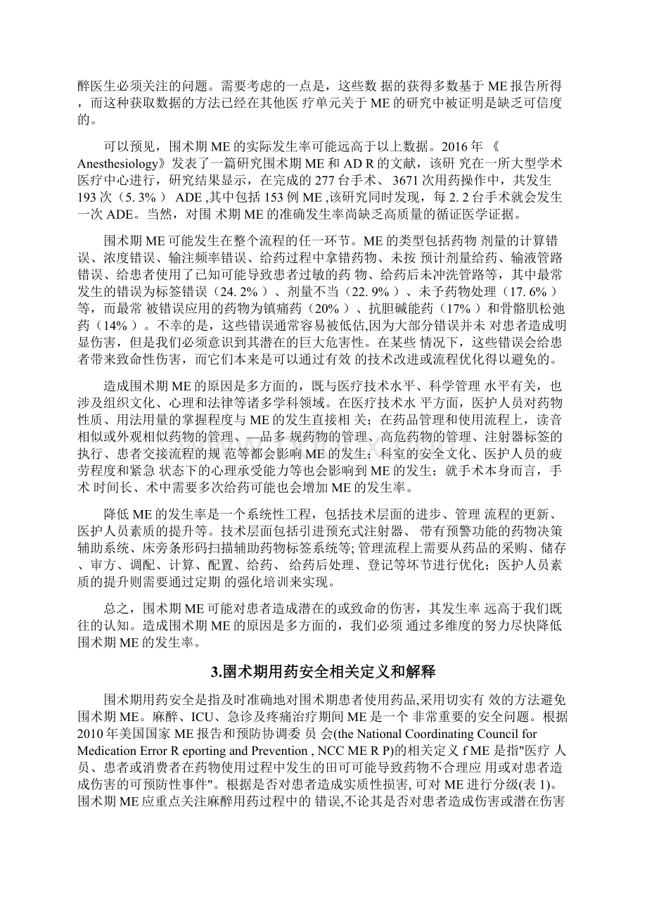 围术期用药安全专家共识Word文档下载推荐.docx_第2页