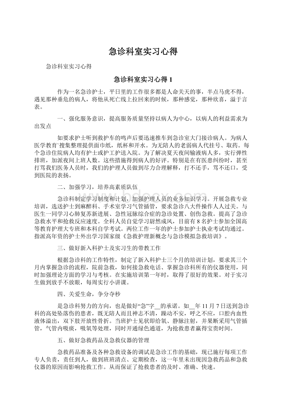 急诊科室实习心得Word文档下载推荐.docx