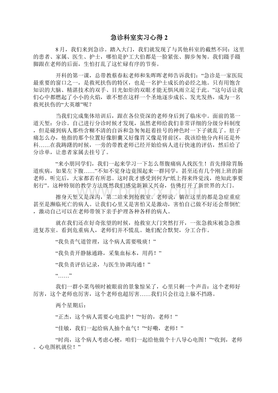 急诊科室实习心得.docx_第2页