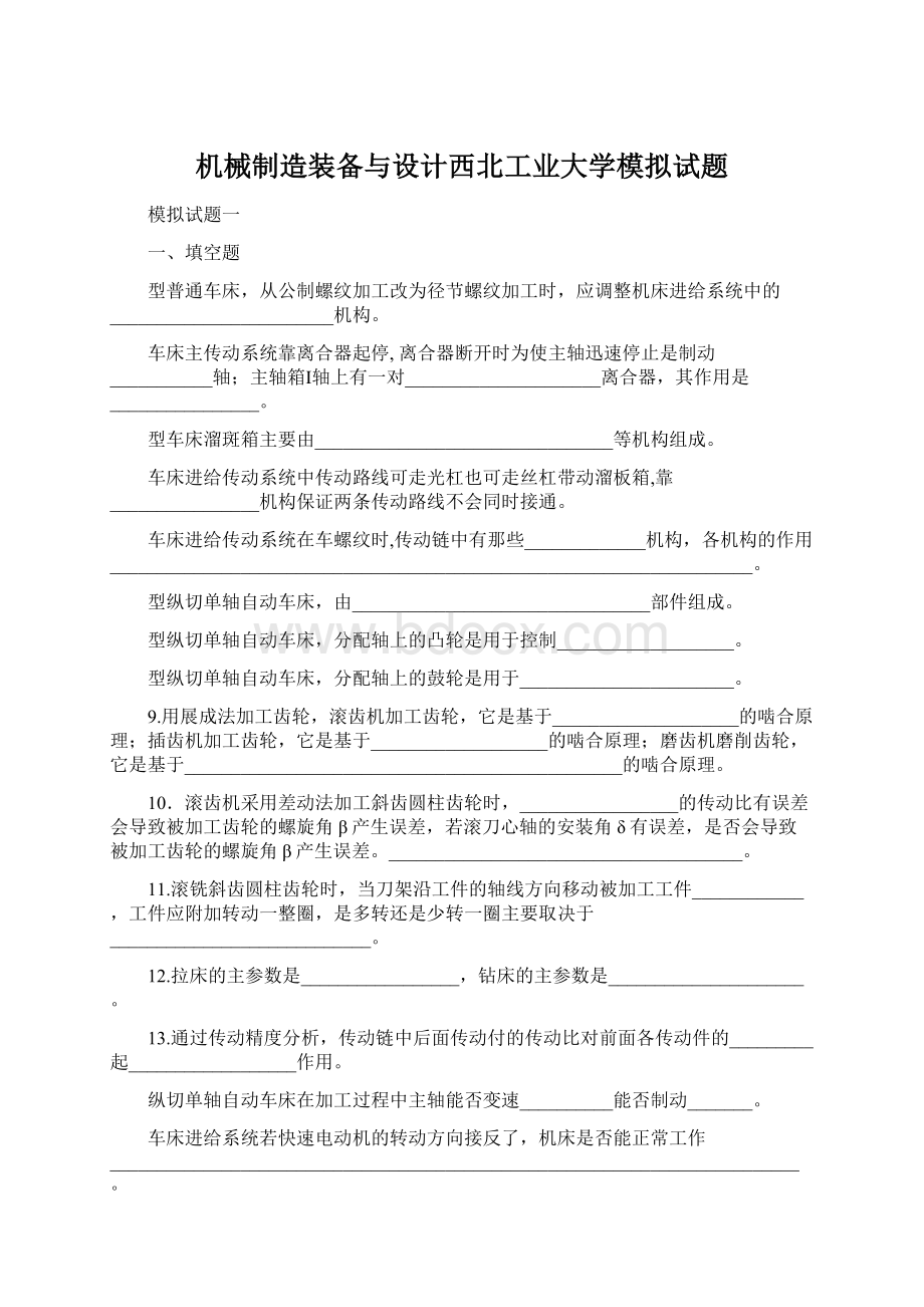 机械制造装备与设计西北工业大学模拟试题.docx