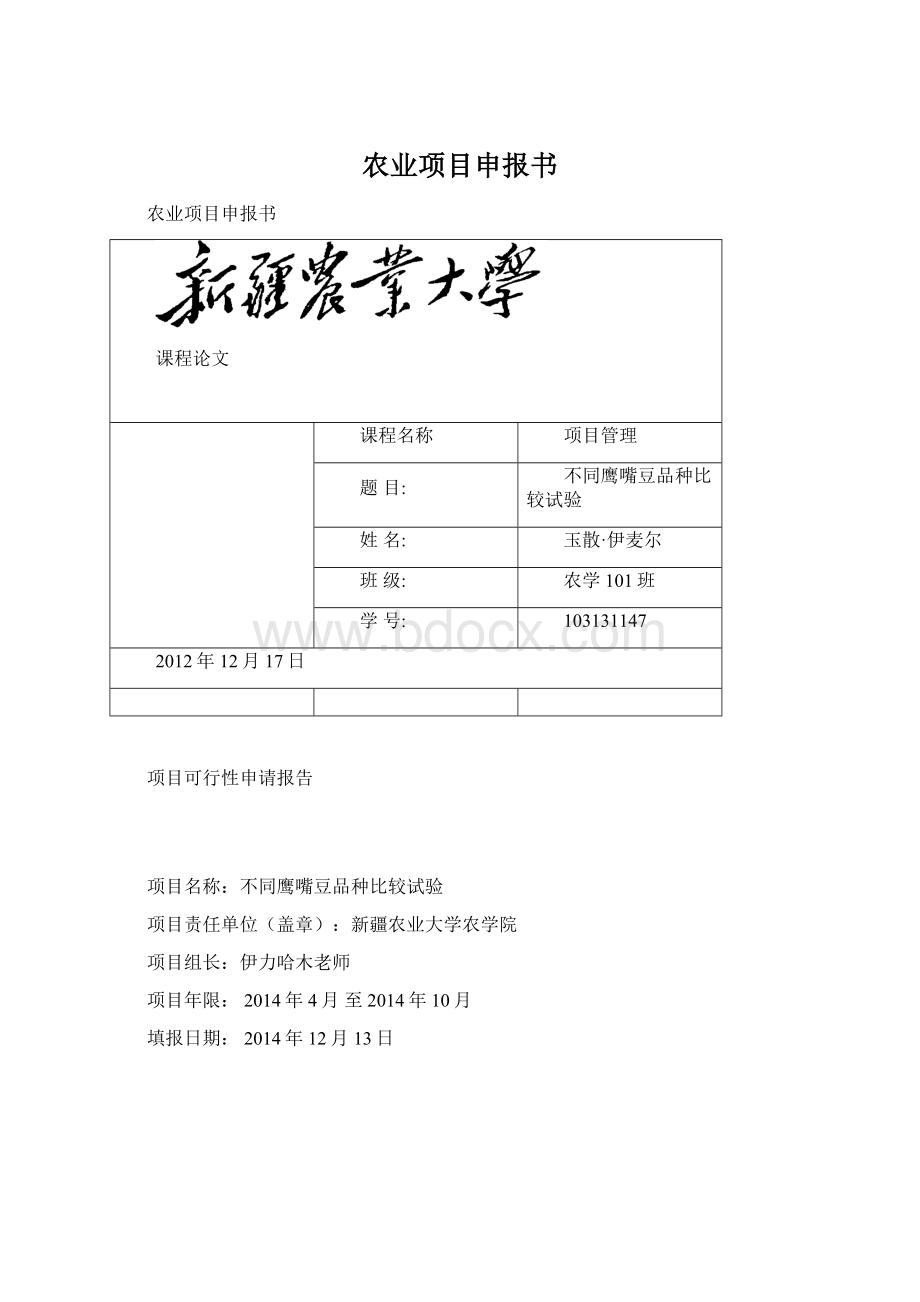 农业项目申报书Word格式.docx