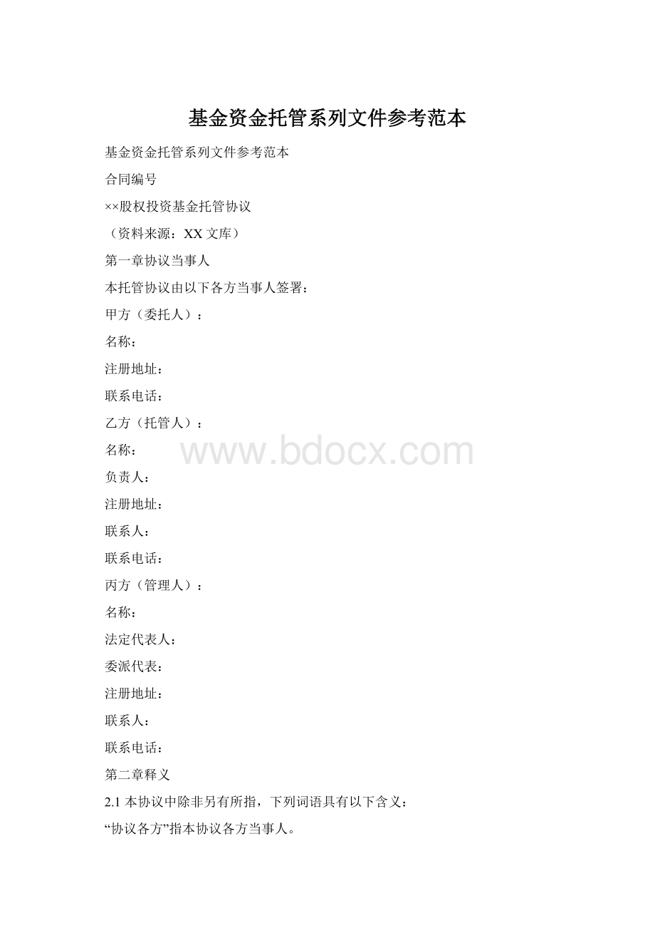 基金资金托管系列文件参考范本Word下载.docx